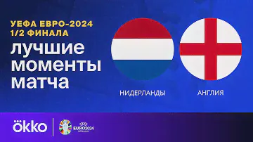 Нидерланды — Англия | Евро-2024. Обзор матча 1/2 финала