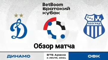 Динамо — ОФК Белград | Обзор матча | Братский кубок | 2 тур | ВТБ-арена | 06.07.2024