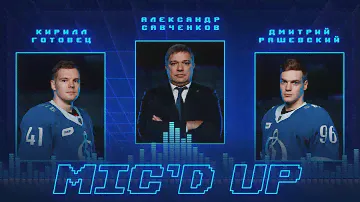 Mic'd up: Рашевский, Готовец и Савченков в матче против ХК «Сочи»