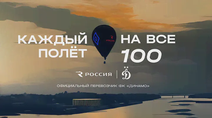 Каждый полёт на все 100