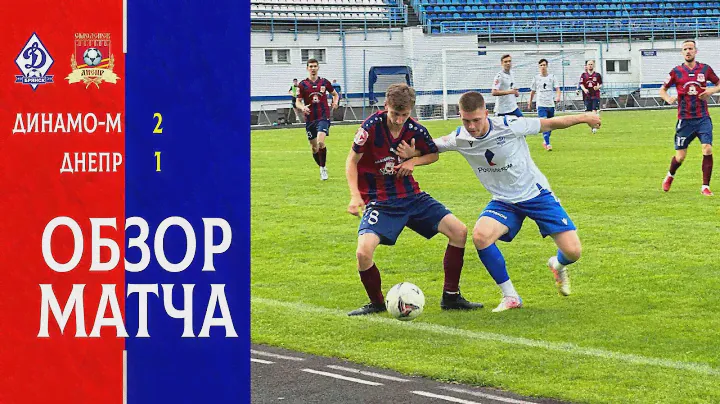 Обзор матча «Динамо-М» (Брянск) - «Днепр» (Смоленск) 2:1 #днепр #смоленск #фкднепр