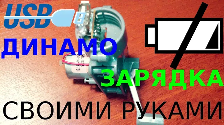 Своими руками: динамо-машина для зарядки телефона (ручная USB зарядка)