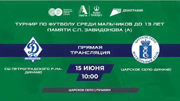 СШ Петроградского района - Динамо — Царское Село-Динамо | Турнир до 13 лет памяти С.П. Завидонова