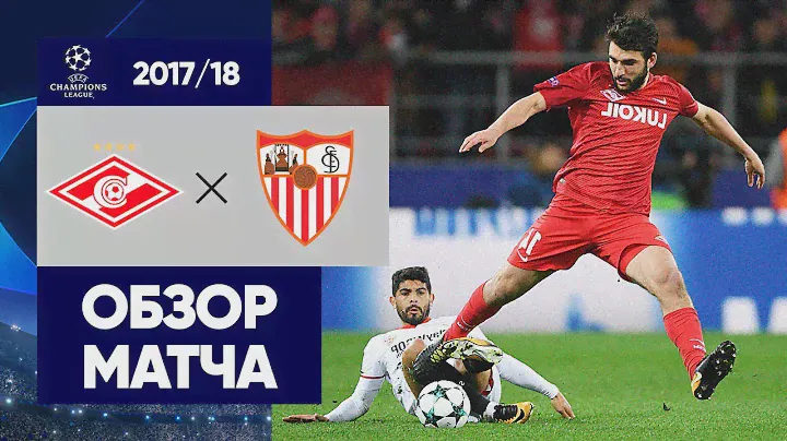 Спартак - Севилья. Обзор матча Лиги чемпионов 2017/18