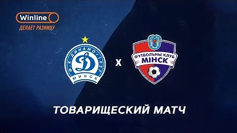 Динамо Минск - ФК Минск | Товарищеский матч