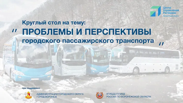 Круглый стол на тему: "ПРОБЛЕМЫ И ПЕРСПЕКТИВЫ  городского пассажирского транспорта"