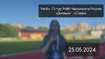 РЕГБИ. 13-ТУР PARI ЧЕМПИОНАТА РОССИИ «ДИНАМО» - «СЛАВА» // БАРЬЕР NEWS