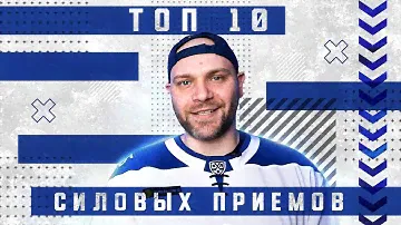 Топ-10 силовых приемов игроков московского «Динамо» в сезоне 2019/20