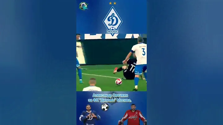Александр Овечкин за ФК Динамо Москва. #футбол #динамо #овечкин
