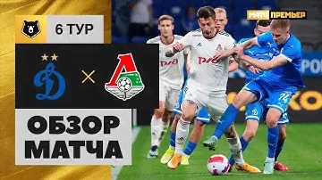 27.08.2021 Динамо - Локомотив. Обзор матча