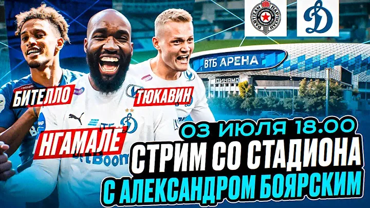ДИНАМО - ПАРТИЗАН LIVE / СТРИМ СО СТАДИОНА С АЛЕКСАНДРОМ БОЯРСКИМ