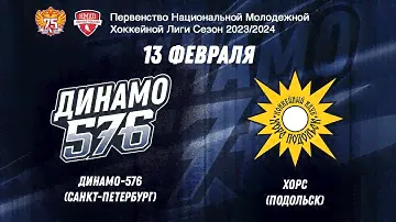 НМХЛ. Динамо-576 - Хорс 12.02.2024