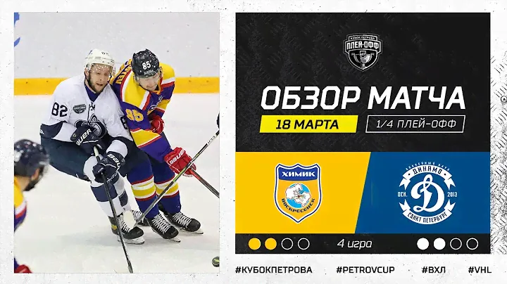 Камбэк  «Динамо» и победа петербуржцев в овертайме!