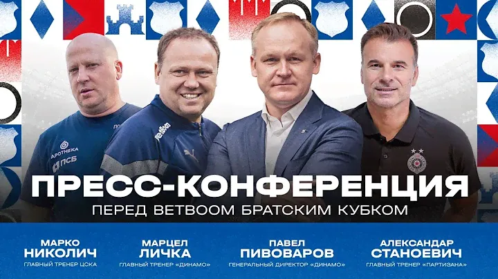 BetBoom Братский кубок: Пресс-конференция перед стартом турнира!
