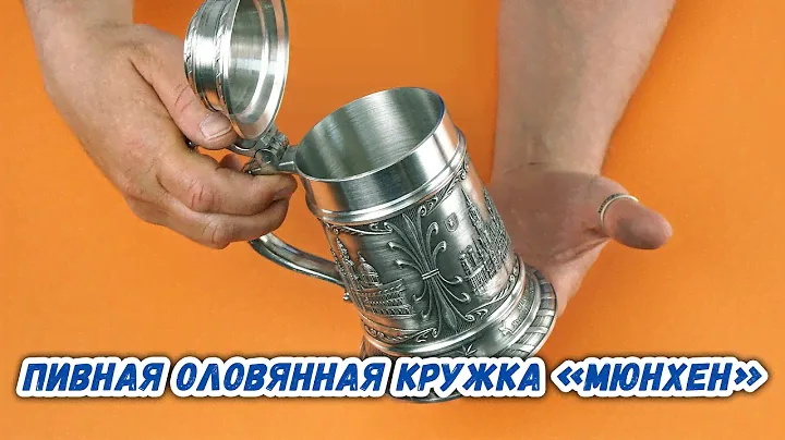 Пивная оловянная кружка «Мюнхен» Artina SKS 13660 BIERHUMPEN MUENCHEN
