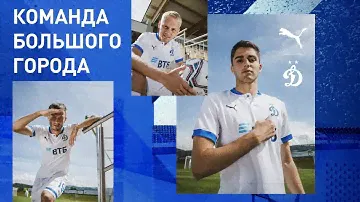 Команда большого города: «Динамо» представляет новую форму | Динамо ТВ