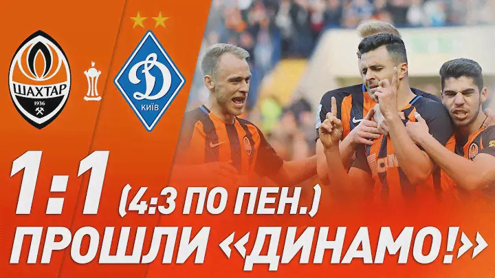 Шахтер – Динамо – 1:1 (4:3 по пен.). Голы, лучшие моменты и серия пенальти