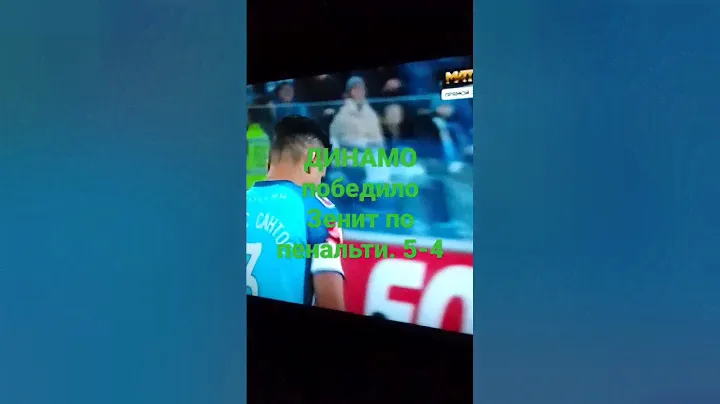 #динамо#победа#Зенит