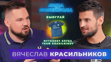 Вячеслав Красильников | Олимпийская медаль, популярность и ужасная авария | ЛИЦА ВОЛЕЙБОЛА #27
