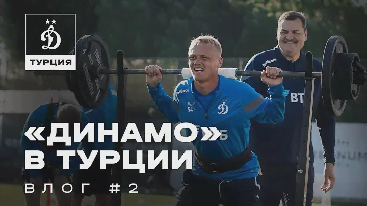 🎥 «Динамо» в Турции | Влог с ВТБ Тренировочных Сборов #2