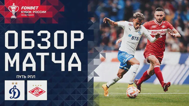 ДИНАМО – СПАРТАК, ОБЗОР МАТЧА | FONBET Кубок России. Путь РПЛ. 5-й тур