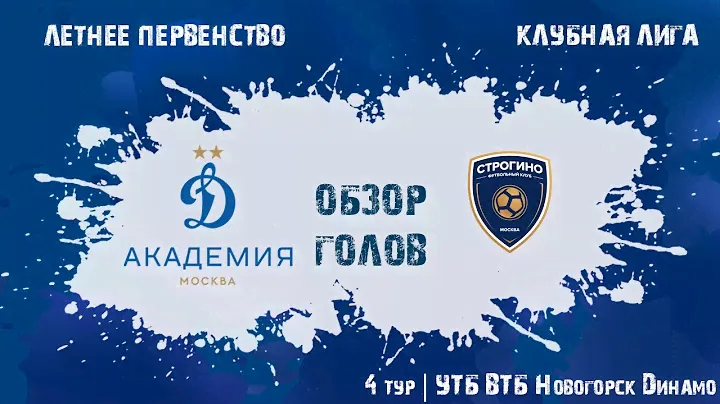 Обзор голов. "Динамо" - "Строгино"
