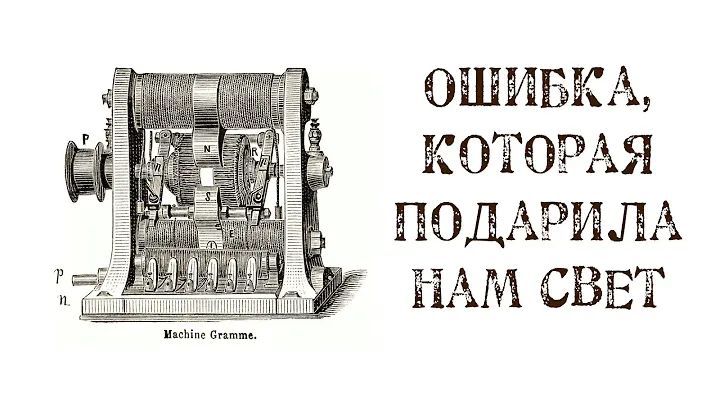 Динамо-машина Грамма: ошибка, которая подарила нам свет.