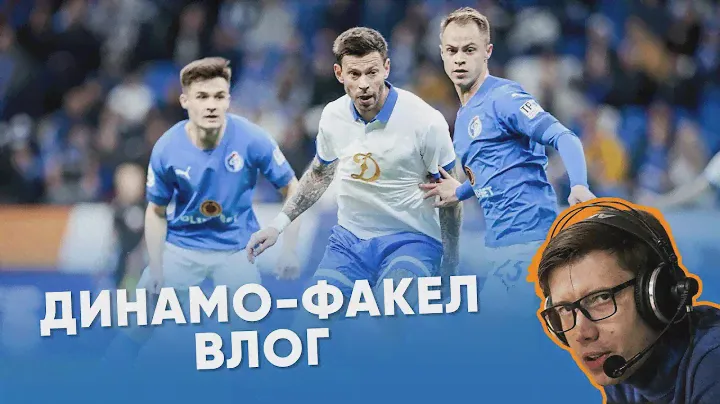 Влог с матча  25 тура МИР РПЛ Динамо-Факел|