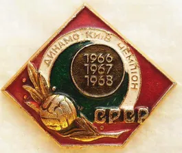 ФК Динамо - Киев / значок / знак СССР
