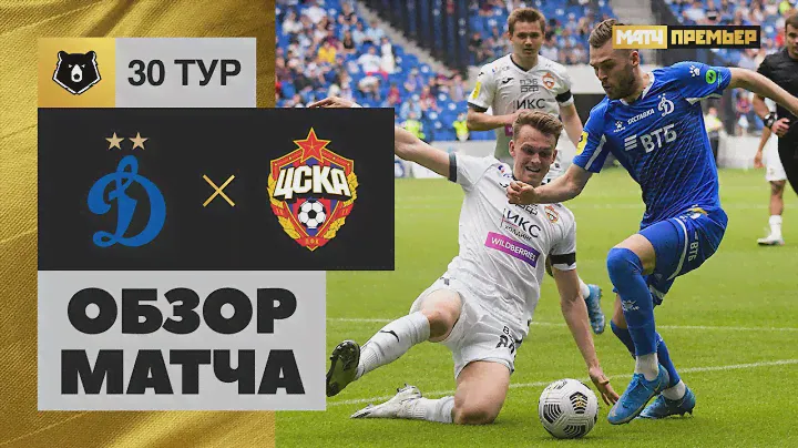 16.05.2021 Динамо - ЦСКА. Обзор матча