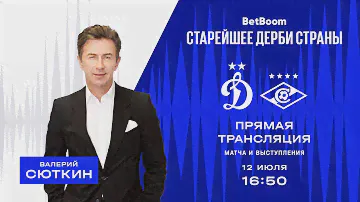 BetBoom Старейшее дерби страны: матч «Динамо»— «Спартак» / концерт Валерия Сюткина
