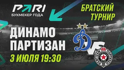 Динамо — Партизан | Обзор матча | Братский кубок | 1 тур | ВТБ-арена | 03.07.2024