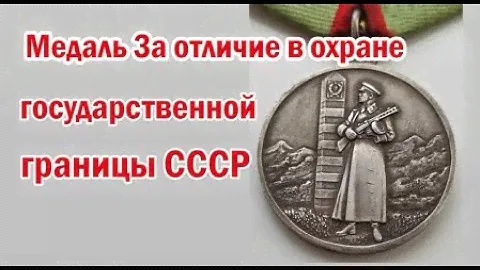 Награды СССР. Медаль за отличие в охране государственной границы СССР.