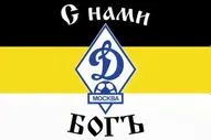 Имперский флаг «С нами Бог ФК Динамо Москва»