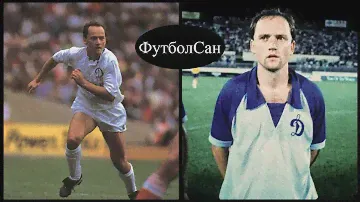 1986 Игорь Беланов (Динамо Киев) vs Рапид Вена в Австрии четветьфинал Кубка кубков
