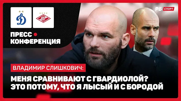 ДИНАМО — СПАРТАК // СЛИШКОВИЧ ОБ ИГРЕ В ДВУХ ТУРНИРАХ: У СПАРТАКА НЕТ ПРИОРИТЕТА, МЫ БЕРЕМ МАКСИМУМ