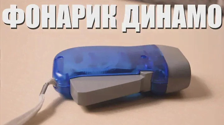 Фонарик динамо - фонарь с динамо машиной