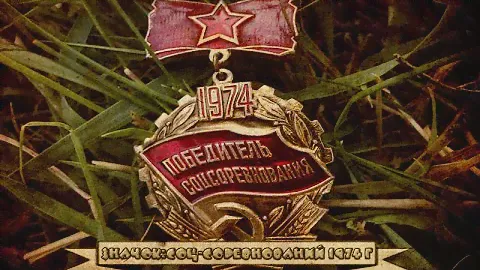Значок:Соцсоревнований 1974 г.