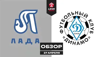 Обзор матча «Лада-Тольятти» — «Динамо (Киров)» | 3 тур LEON-Второй Лиги Б