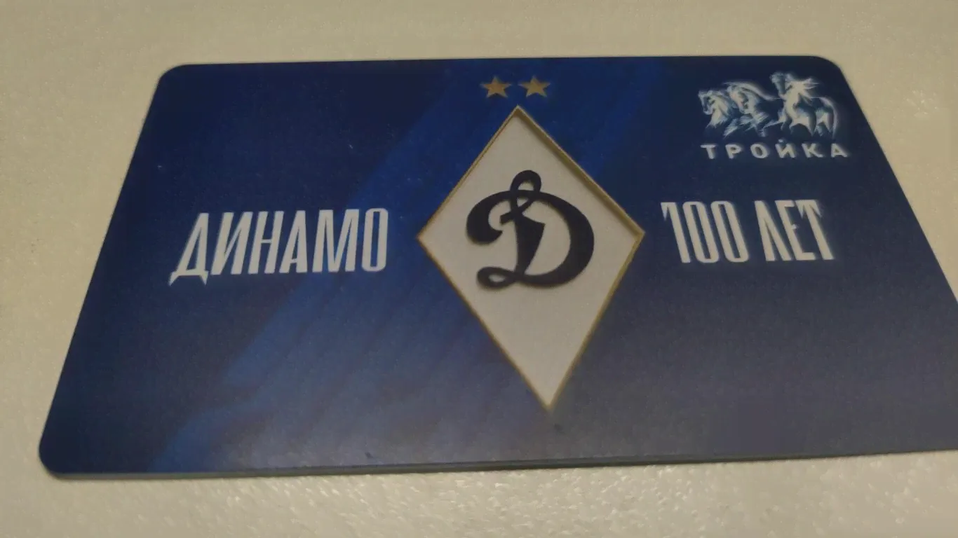 Карта "Тройка""100 лет Динамо" - 18.04.2023.