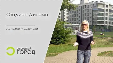 Цикл сюжетов о Ленинграде, которого не было. Сюжет 3 "Стадион Динамо"