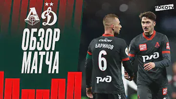 «Локомотив» — «Динамо». Обзор матча