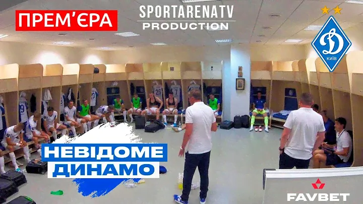 НЕВІДОМЕ ДИНАМО /1 серія фільму/ Життя команди без купюр