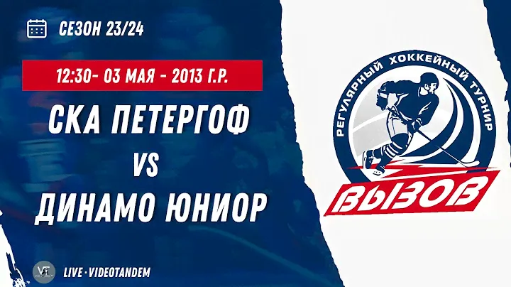 СКА Петергоф 13 (Санкт-Петербург) - Динамо Юниор 13 (Санкт-Петербург) / 03.05.2024