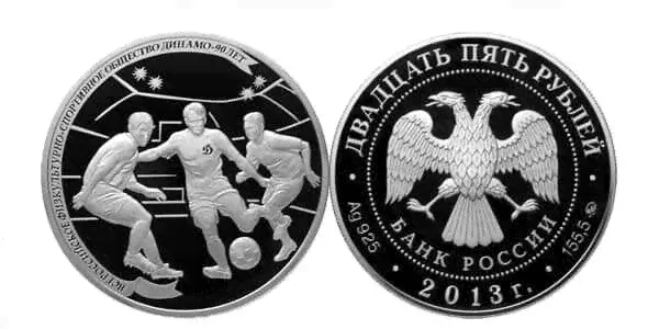25 рублей 2013 90 лет ДИНАМО. Футбол-0