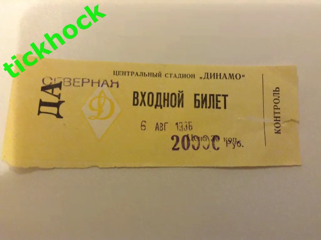 билет на ФУТБОЛ) Динамо Москва - Джаз Пори Финляндия УЕФА 1996