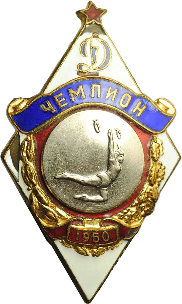 Знак Динамо Чемпион 1950 Спортивная гимпастика первенство ДСО-0
