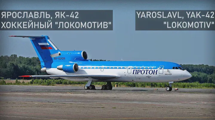 Авиакатастрофа хоккейного "Локомотива" 7 сентября 2011 года. Ярославль. Як-42.