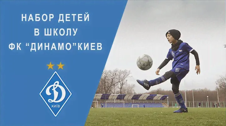 Набор детей в школу - ФК "Динамо"  Киев