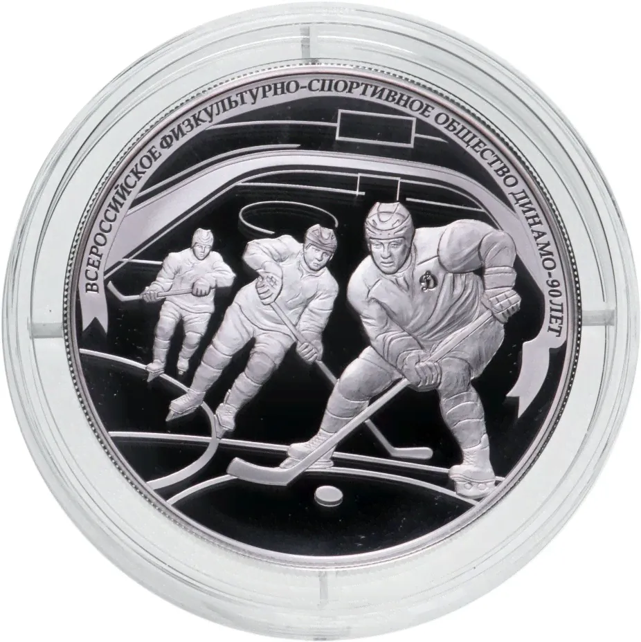 25 рублей 2013 СПМД Proof "90-летие спортивного общества Динамо - хоккей"